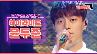 [킬포장인] ★하이라이트 윤두준★ 킬링파트 모아보기 | HIGHLIGHT YoonDooJoon Killing Part Compilation MBC170325방송