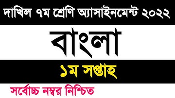 Dakhil class 7 bangla assignment 2022 1st week | দাখিল ৭ম শ্রেণি বাংলা এসাইনমেন্ট ২০২২ ১ম সপ্তাহ
