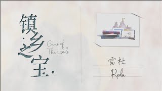 Gems of The Lands 镇乡之宝 EP6 - Redu , Belgium / Book Town