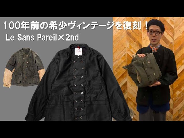 Le Sans Pareil×2nd】インディゴでフレンチなロングカバーオールとは