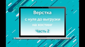 Верстка сайта с нуля до выгрузки на хостинг. Часть 2. Верстка последующих двух секций
