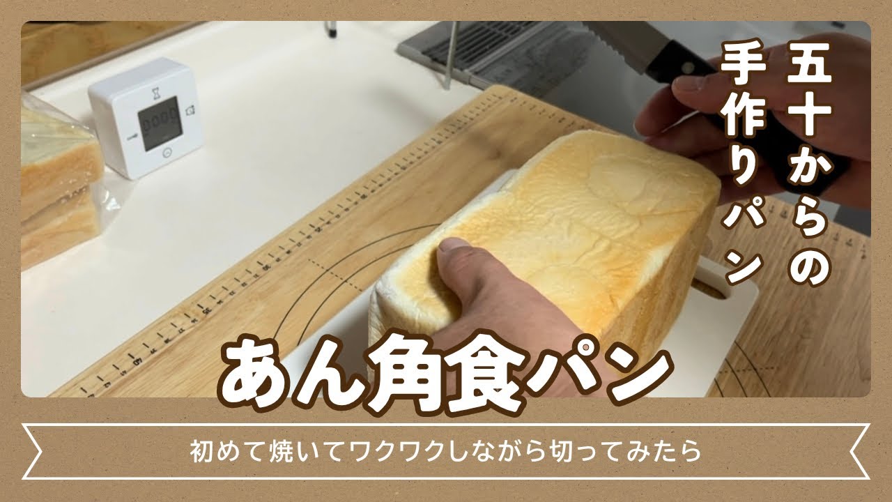 【初挑戦】あん角食パン作ってみた！壁の向こう側へ行けるのか…!?結果はいかに