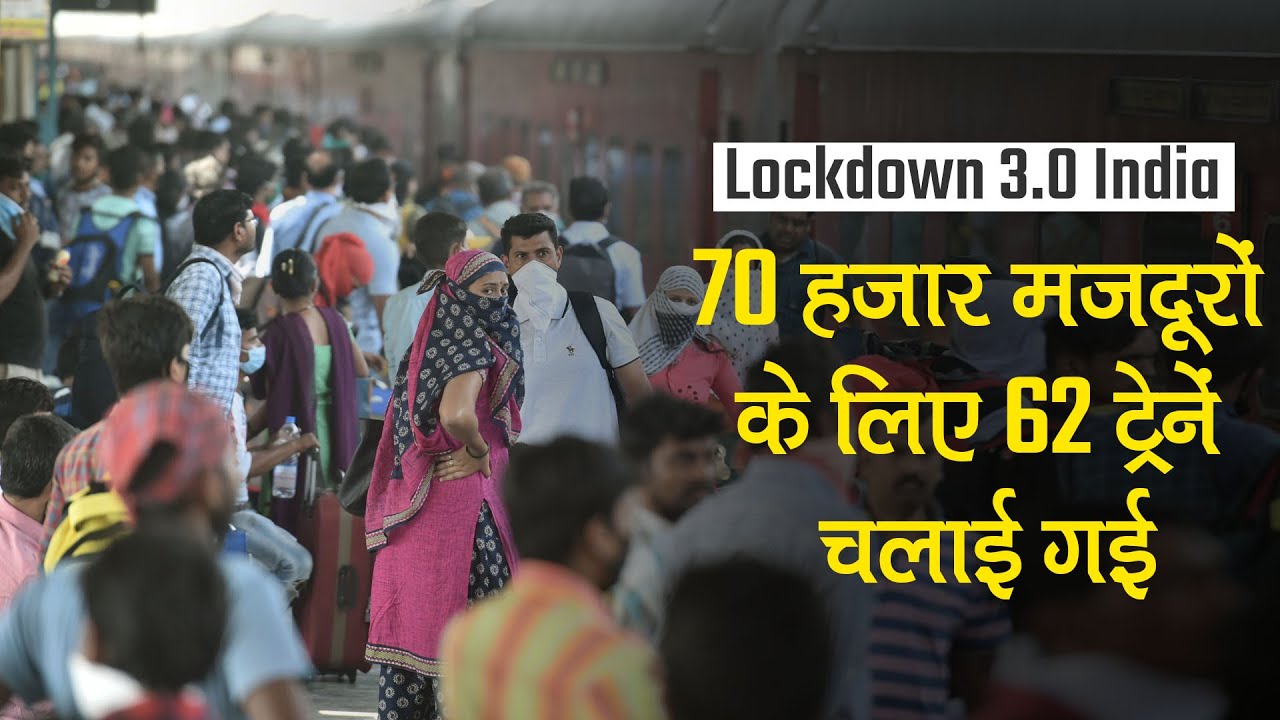 Lockdown 3.0 India: 70 हजार मजदूरों के लिए 62 ट्रेनें चलाई गई, जानें आगे क्या है सरकार का प्लान