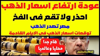 🛑عودة ارتفاع اسعار الذهب🔥احذر ولا تقع فى الفخ😱مصر تصدر الذهب💥توقعات اسعار الذهب فى الايام القادمة