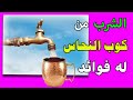 استعمال كوب مصنوع من النحاس لشرب الماء له فوائد جمة 