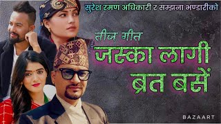 new teej song 2082/2025|| Jaska lagi Brata Base ||Suresh Raman Adhikari & Samjhana Bhandari