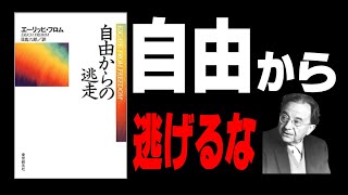 【15分で解説】自由からの逃走