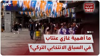 ما أهمية غازي عنتاب في السباق الانتخابي التركي؟