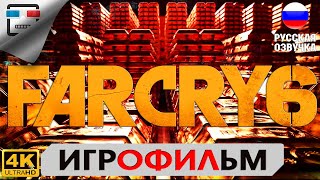 Far Cry 6 ИГРОФИЛЬМ на русском 18+  4K60FPS  Прохождение без комментариев Сюжет Боевик