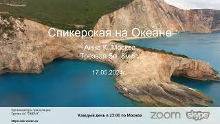 17.05.2024г. Анна К. Тема: ""Избавление от всех видов зависимостей с помощью программы 12 шагов".