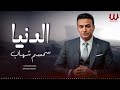 سمسم شهاب الدنيا Semsem Shehab El Donya 
