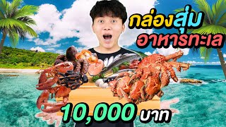 กล่องสุ่ม อาหารทะเล  10,000 บาท ( จะคุ้มหรือไม่ !? )