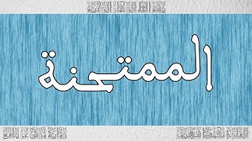 القرآن ورش القارئ محمد شهبون سورة الممتحنة 060