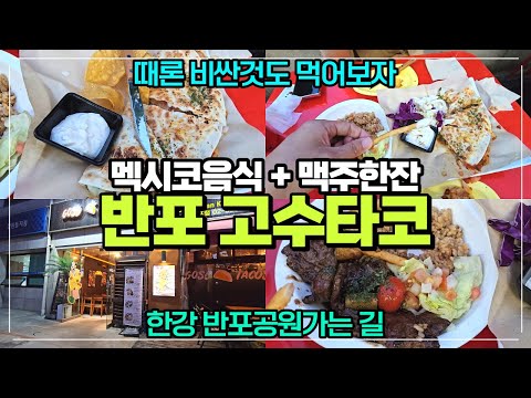 고수타코 반포본점