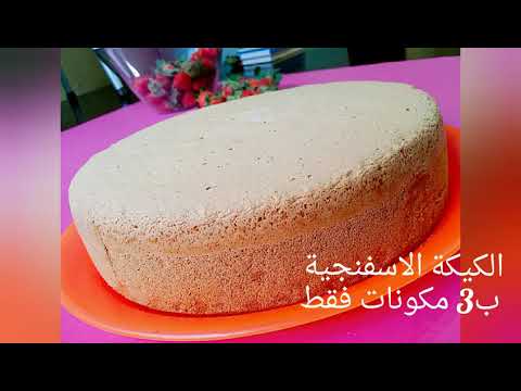 كيكة اسفنجية ب3 مكونات فقط 😍