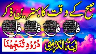 Morning Wazifa | 4 Quls । ayatul kursi | Surah Fatiha | Darood Tanjeena | ‎@KhansaQuranOfficial