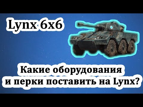 Видео: Lynx 6x6 - Какое оборудование и перки поставить на Lynx в 2024 году? СВЕЧУ ВСЕХ! - World of Tanks