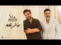 Majid Al Mohandis & Ali Saber - Asharethom | Lyrics Video 2026 | ماجد المهندس و علي صابر - عاشرتهم