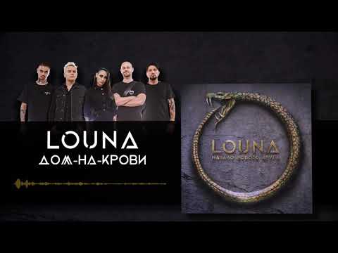 LOUNA - Дом-на-крови (Official Audio) / 2020