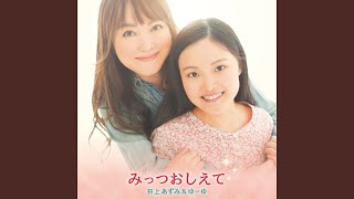 みっつおしえて