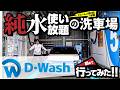 ジェームス豊川店に併設！純水使い放題の洗車場「D-Wash」に初めて行ってみた！