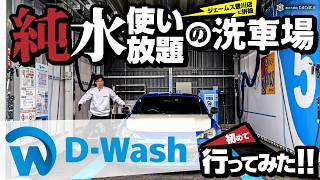 ジェームス豊川店に併設！純水使い放題の洗車場「D-Wash」に初めて行ってみた！