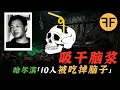 1993年 吸乾腦子 案件 10個哈爾濱人 腦子 被兇手吃掉了