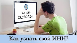 Как узнать свой ИНН? Подробная инструкция