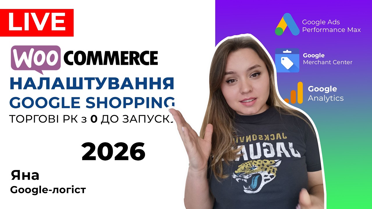 WooCommerce Налаштування Google Shopping, Запуск Торгових Рекламних Кампаній та Google Покупки 2026