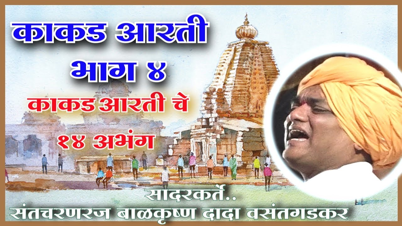 © काकडा भाग 4 आळवणीचे 14 अभंग, सादरकर्ते संतचरणरज बाळकृष्ण दादा वसंतगडकर©® Vasantgadkar official