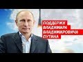 Программа Кандидата Путина - 2018