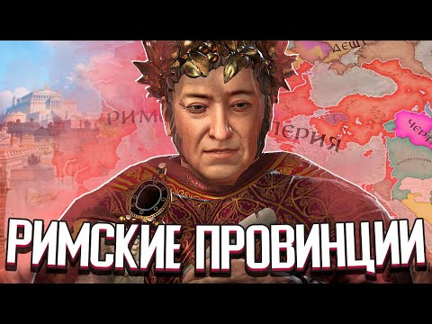 Видео: ВОЗВРАЩЕНИЕ РИМСКИХ ПРОВИНЦИЙ в Crusader Kings 3 (CK3: Византия) #6