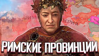 ВОЗВРАЩЕНИЕ РИМСКИХ ПРОВИНЦИЙ в Crusader Kings 3 (CK3: Византия) #6