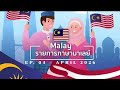 Thai News in Malay Language | Latest News from Thailand ep.04/Apr 2026