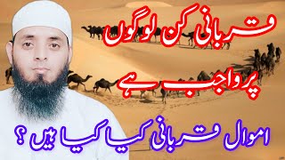 Qurbani Kis Per Wajib Hai | Qurbani Kis Per Zaroori Hai | قربانی کس پر واجب ہے