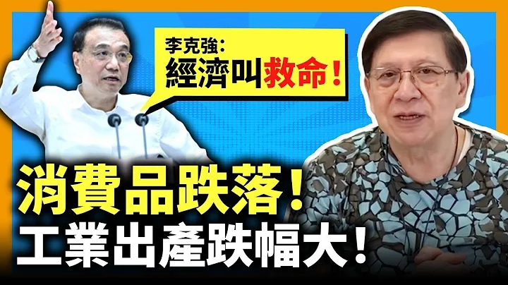 (中字)李克强：经济叫救命！官方数据指主要为消费品跌落！工业出产跌幅超过十个百分点！产量同比增速汽车跌一半手机跌34％！令经济状况插水！（上集）《萧若元：理论萧析》 - 天天要闻