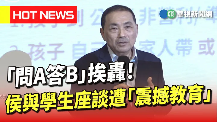 「問A答B」挨轟！　侯與學生座談遭「震撼教育」｜華視新聞20230609 - 天天要聞