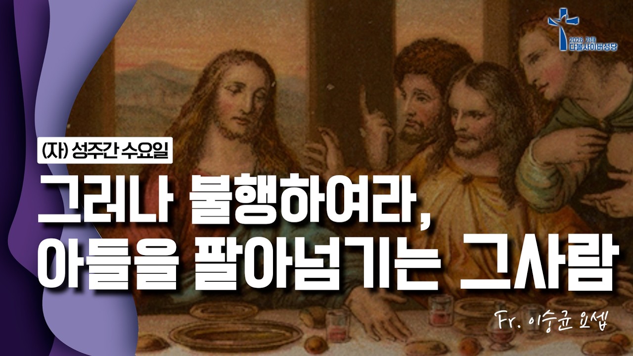 26/04/01 이숭균 요셉 신부 매일미사 강론 (자) 성주간 수요일