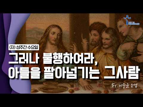26/04/01 이숭균 요셉 신부 매일미사 강론 (자) 성주간 수요일