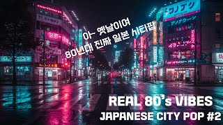 진짜 80년대 일본 레트로 시티팝#2 REAL JAPANESE CITY POP 80’s Neon Nostalgia 本物の80年代日本レトロシティポップ