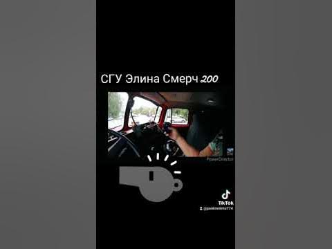 СГУ Элина Смерч 200, Сапфир, сирена пожарных, пожарная машина внутри ...