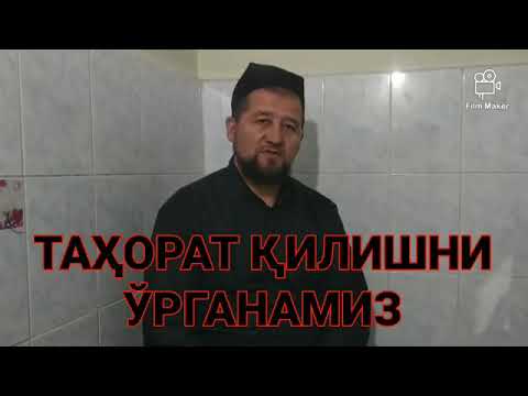 ТАҲОРАТ ҚИЛИШНИ ЎРГАНАМИЗ. УСТОЗ МУҲАММАД ШОКИР ДОМЛА ҲАФИЗАҲУЛЛОҲ