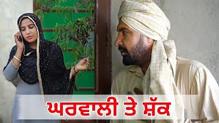 ਘਰਵਾਲੀ ਤੇ ਸ਼ੱਕ ਪਿਆ ਮਹਿੰਗਾ । Gharwali Te Shak । Latest Punjabi Comedy Video । @DesiMastiTeam