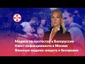 Медики на протестах в Белоруссии. Квест инфекциониста в Москве. Военные медики: нищета и бесправие