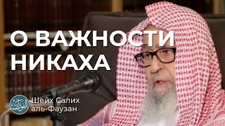 О важности никаха / Шейх Салих аль-Фаузан