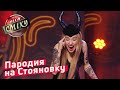 Пародия на Стояновку и Олю Полякову - Гостиница 72 | Лига Смеха 2018 ФИНАЛ