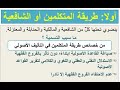 أصول الفقه مناهج الأصوليين الفصل الثالث 6