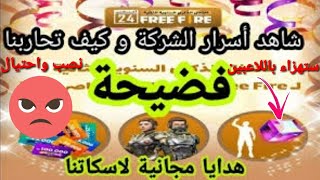 فضيحة شركة فري فاير | نصب واحتيال!! كشف كل الاسرار