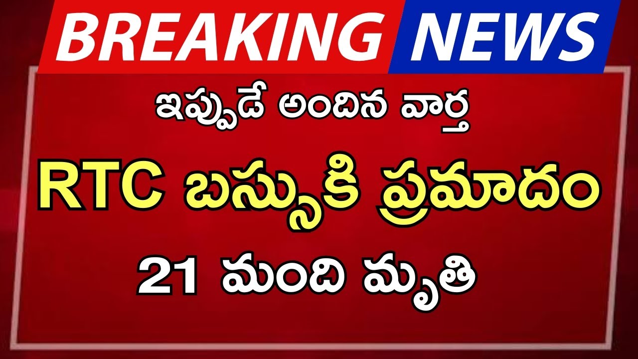 #ap RTC బస్సుకి ప్రమాదం 21 మంది మృతి |ap latest update - YouTube