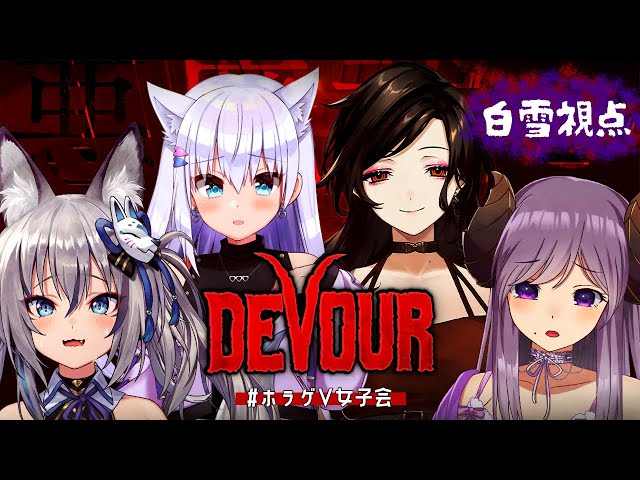 #ホラゲV女子会【DEVOUR】可愛い女の子たちに誘われたと思ったらまたホラーでした【白雪 巴/にじさんじ】のサムネイル